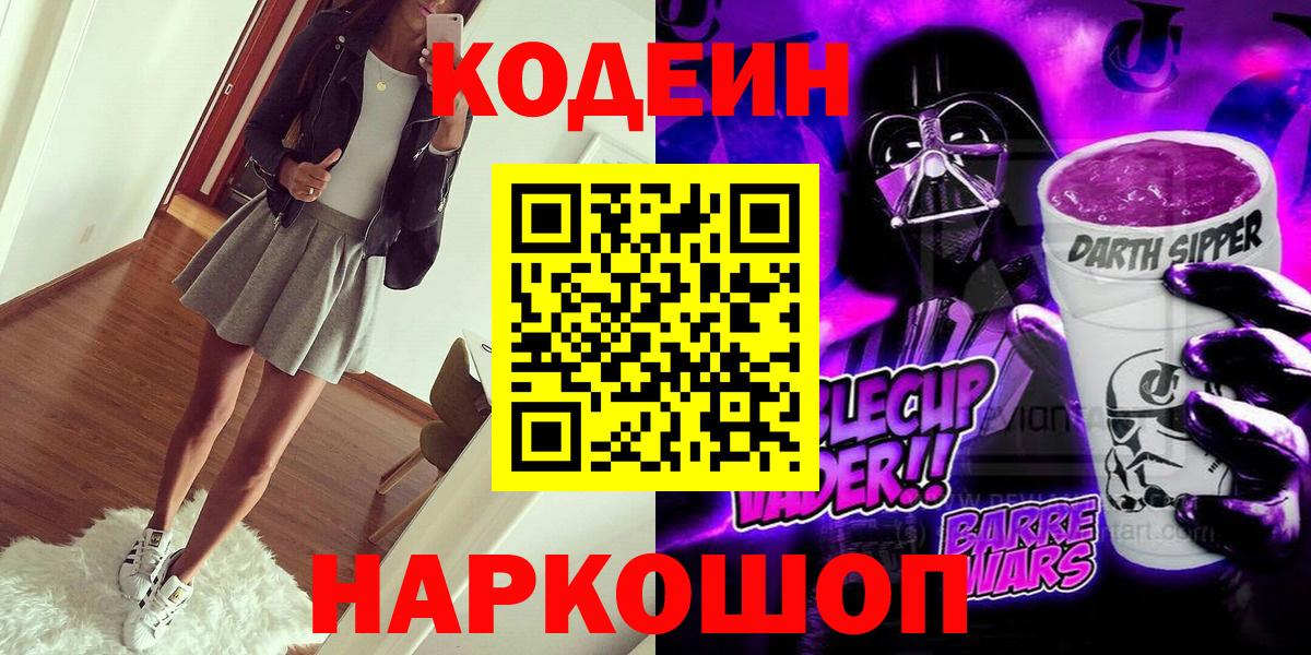 Кодеиновый сироп Lean Purple Drank  Вход с VPN  Котлас 